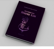 Достоинства Имама Али» Мухаммада ибн Ахмада аль-Кумми  1