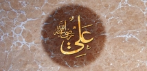 الإمام علي العادل والإنسان والمؤمن