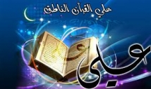 من كلام الإمام عليّ (عليه السلام) عن القرآن الكريم (1)