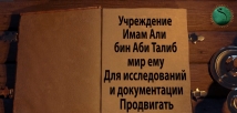 Право на жизнь -у имама Али (мир ему)