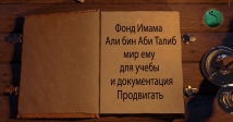 Имам Али – это правитель, который живет на уровне слабых