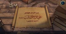 فيديو: من أقوال الإمام علي بن أبي طالب عليه السلام ج5