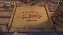 فيديو: من أقوال الإمام علي بن أبي طالب عليه السلام ج6
