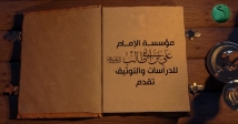 فيديو: الامام علي (ع) في صفة الملائكة ج2