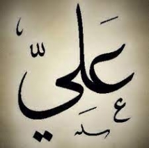 مدرسة الامام علي (ع) في الاخلاق